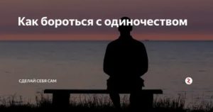 Как бороться с одиночеством