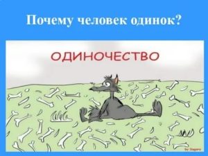 Почему человек одинок