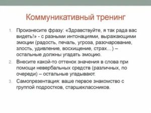 Коммуникативные тренинги