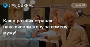 как в разных странах карали мужчин за измену