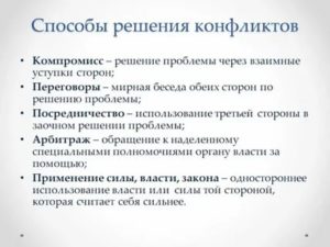 Конфликты и пути их решения