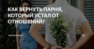 Если мужчина устал от отношений