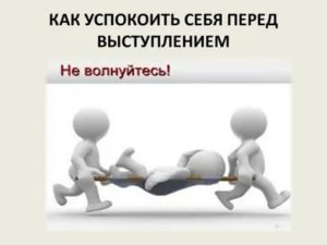 как успокоиться перед выступлением