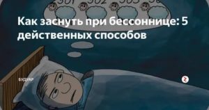 как уснуть если нервничаешь