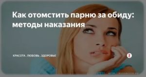 Как отомстить за обиду