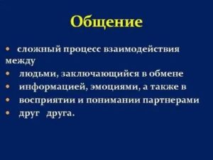 Общение связи и взаимодействия между людьми