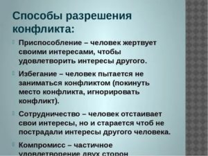 Психология конфликта и способы его разрешения