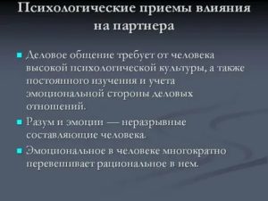 Психологические приемы в общении