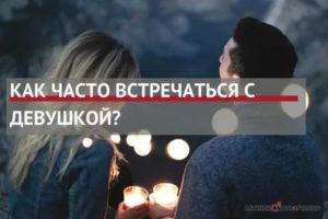 Как часто нужно встречаться с девушкой