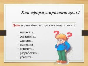 Как формулировать цели