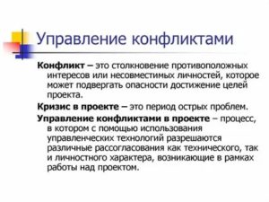 Конфликты в управлении