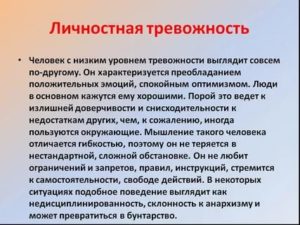 Личностная тревожность