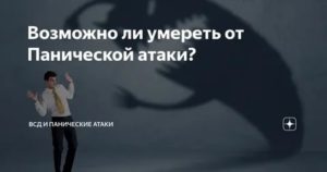 Можно ли умереть от панической атаки