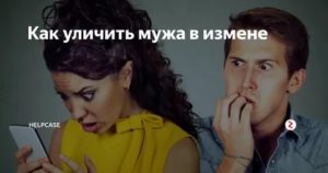 Как уличить мужа в измене