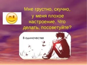 Что делать если очень грустно