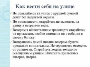 Как защитить себя на улице