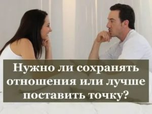 Как понять стоит ли продолжать отношения с мужчиной