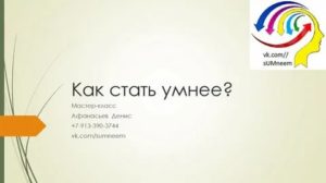 Как быстро стать умным