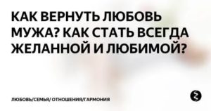 Как вернуть уважение мужа