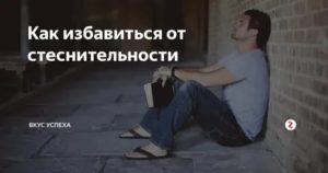 как избавиться от стеснительности