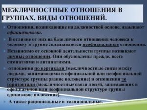 Межличностные отношения в группах и коллективах