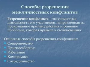 Межличностные конфликты и способы их разрешения