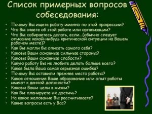 Вопросы для собеседования