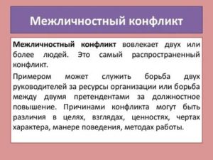 Межличностные конфликты