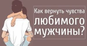 Как вернуть чувства