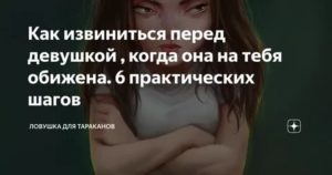 оскорбил девушку как извиниться