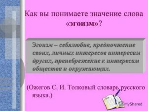 Что означает эгоизм