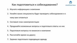 Подготовка к собеседованию с работодателем