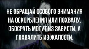 Как не обращать внимание на оскорбления