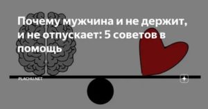 Почему мужчина не отпускает