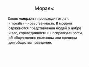 Что означает слово мораль