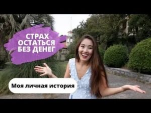 Страх остаться без денег