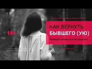 Как вернуть бывшего парня если он не хочет общаться