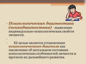 Психологическая диагностика