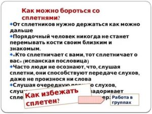 как реагировать на сплетни о себе