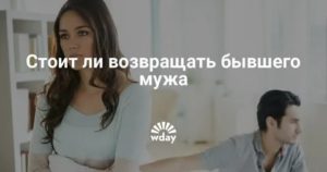 Стоит ли возвращать мужа