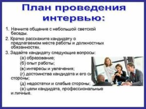 План собеседования при приеме на работу