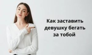 Как перестать обращать внимание на девушек