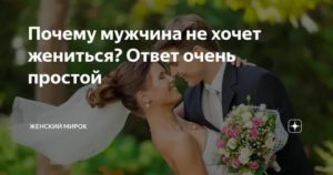 Гражданский муж не хочет жениться