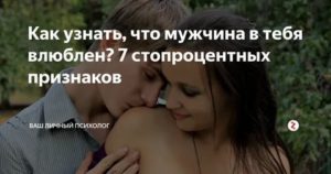 Как узнать что мальчик в тебя влюбился