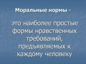 Моральные нормы