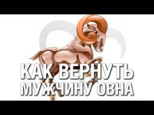 Как вернуть мужчину овна