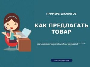 Как правильно предлагать товар