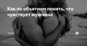 Как понять что испытывает к тебе мужчина