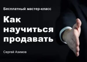 Как научиться продавать