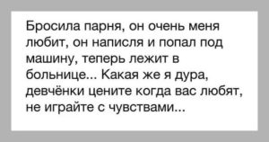 Парень бросил и сразу нашел другую